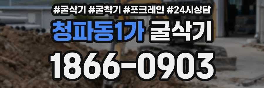 청파동1가 굴삭기