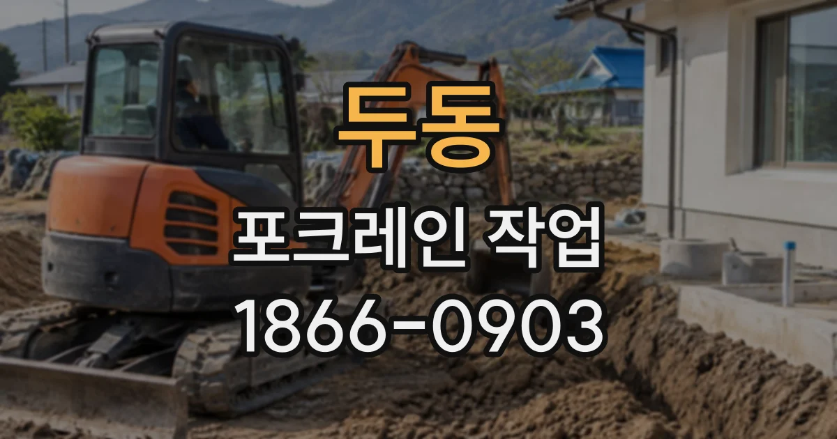 두동 포크레인작업