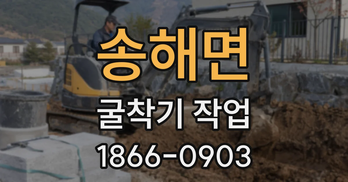 송해면 굴착기 작업