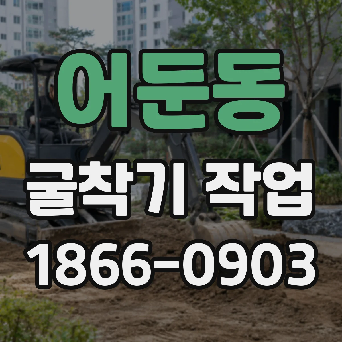 어둔동 굴착기 작업