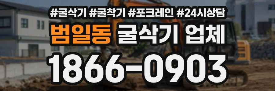 범일동 굴삭기업체 상담 전화 1866-0903