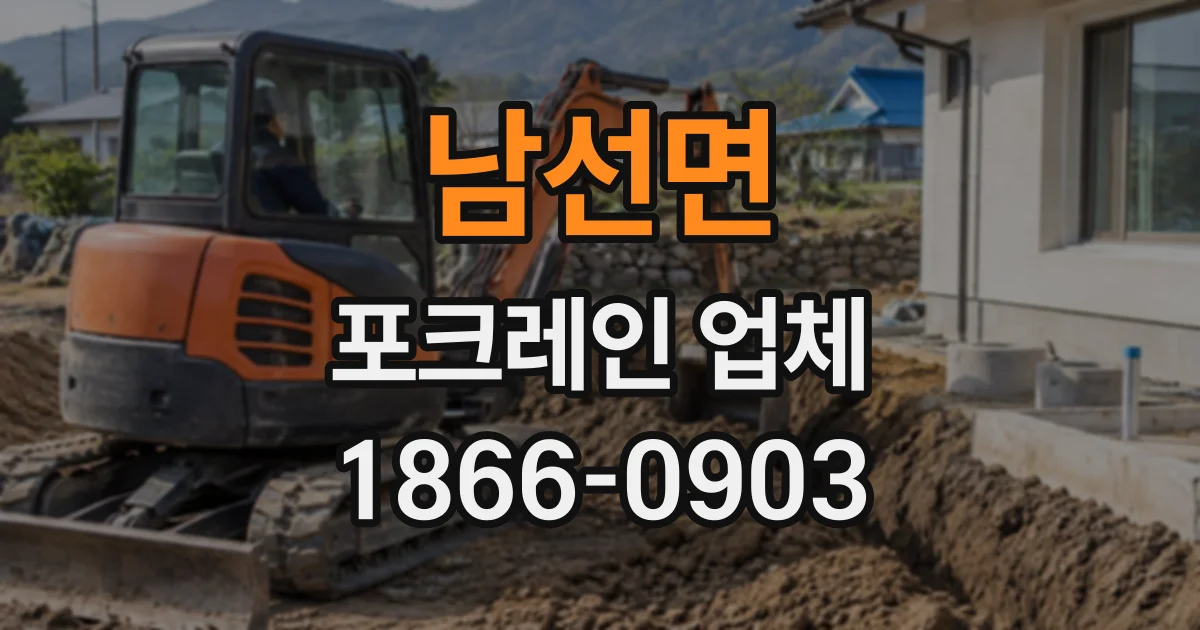 남선면 포크레인업체