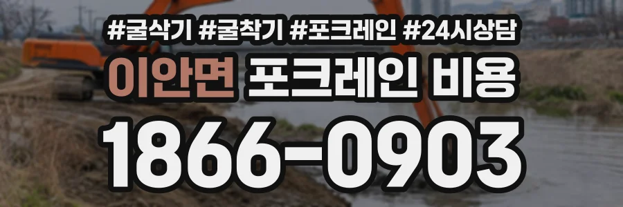 이안면 포크레인비용 상담 전화 1866-0903