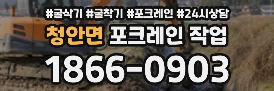 청안면 포크레인작업 상담 전화 1866-0903
