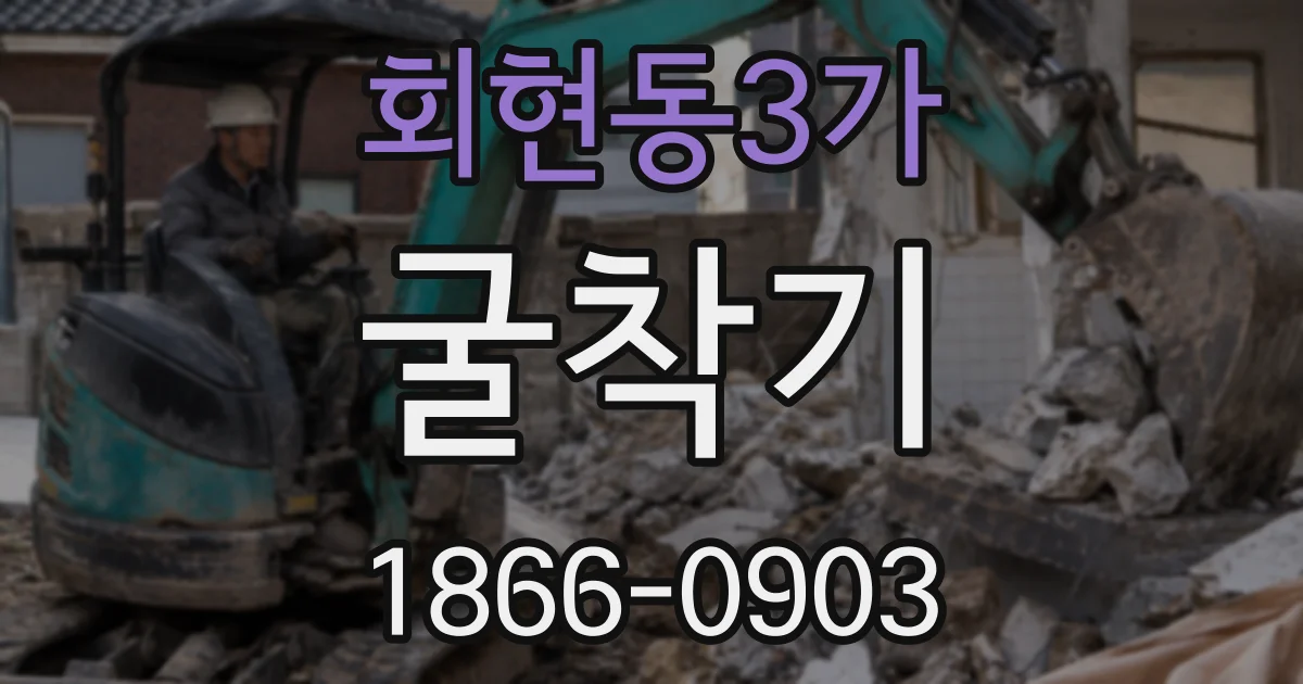 회현동3가 굴착기