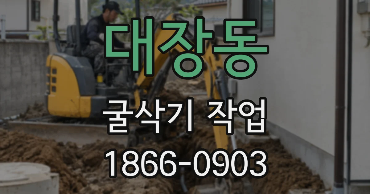 대장동 굴삭기 작업