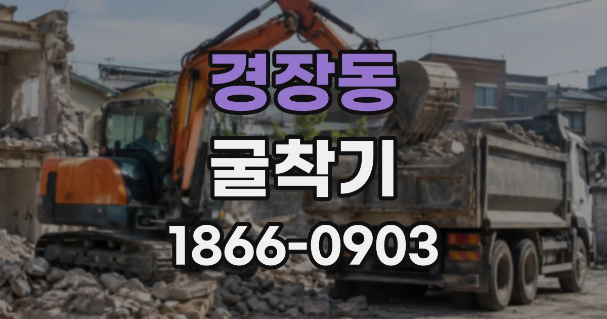 경장동 굴착기