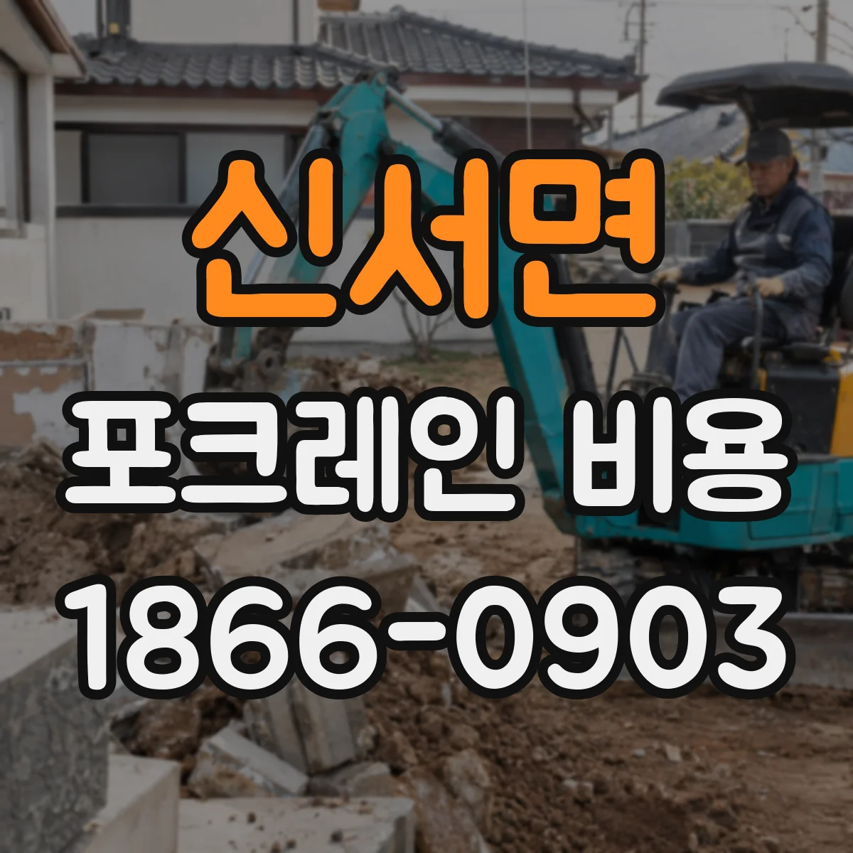 신서면 포크레인 비용