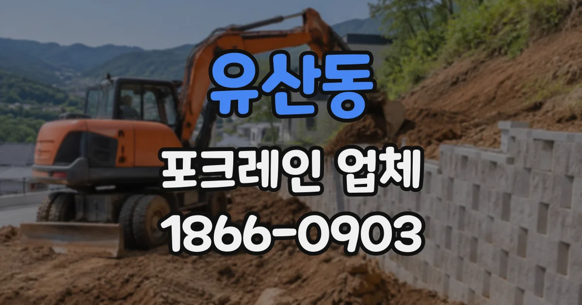 유산동 포크레인업체