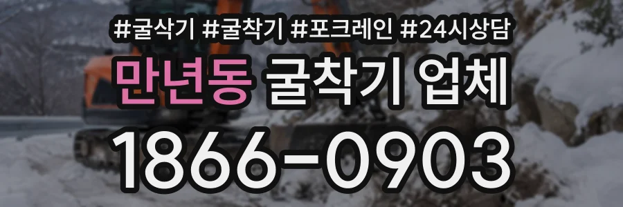 만년동 굴착기업체 상담 전화 1866-0903