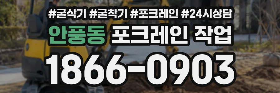 안풍동 포크레인작업 상담 전화 1866-0903