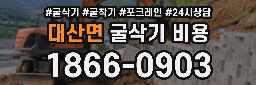 대산면 굴삭기비용 상담 전화 1866-0903