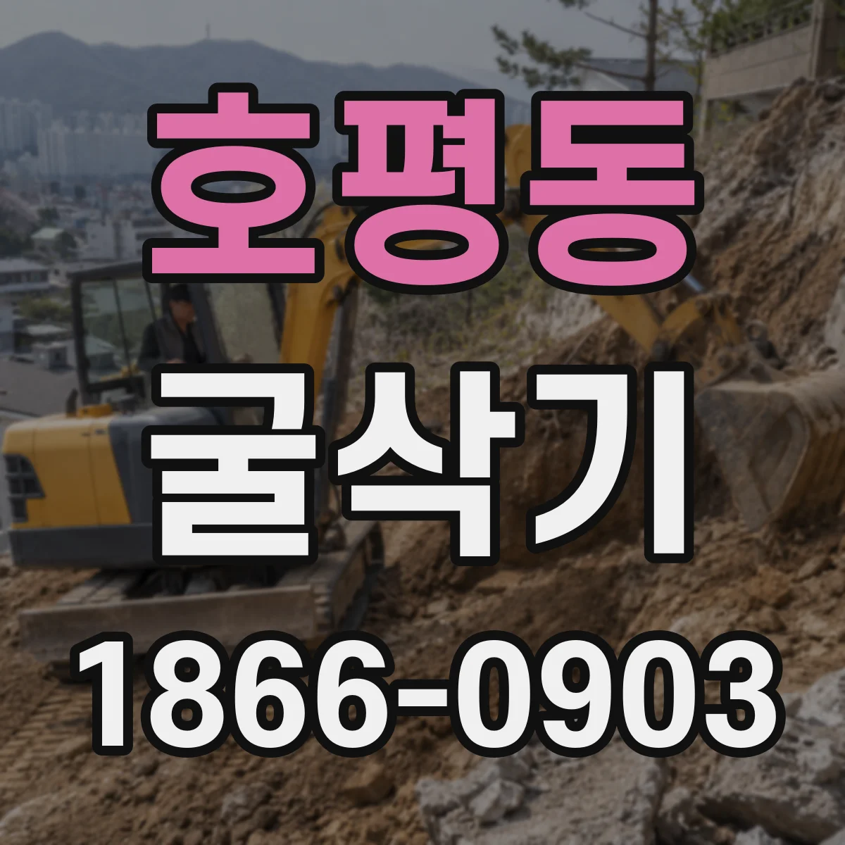 호평동 굴삭기