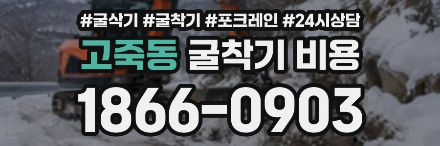 고죽동 굴착기비용 상담 전화 1866-0903