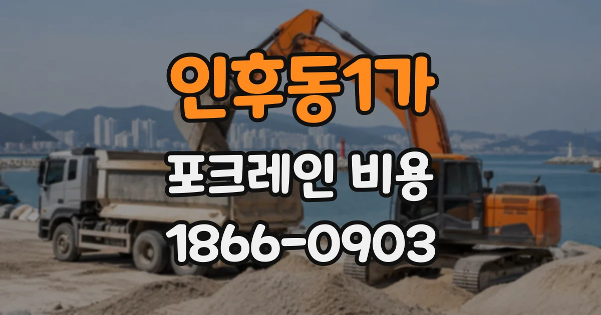 인후동1가 포크레인비용
