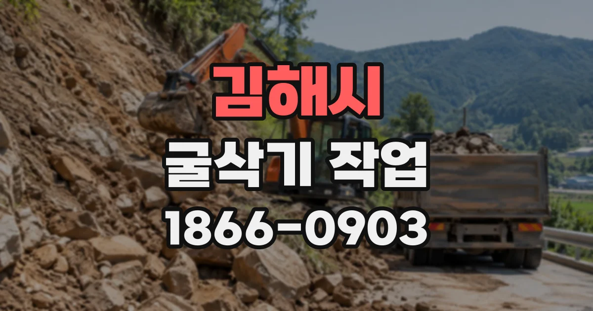 김해시 굴삭기작업