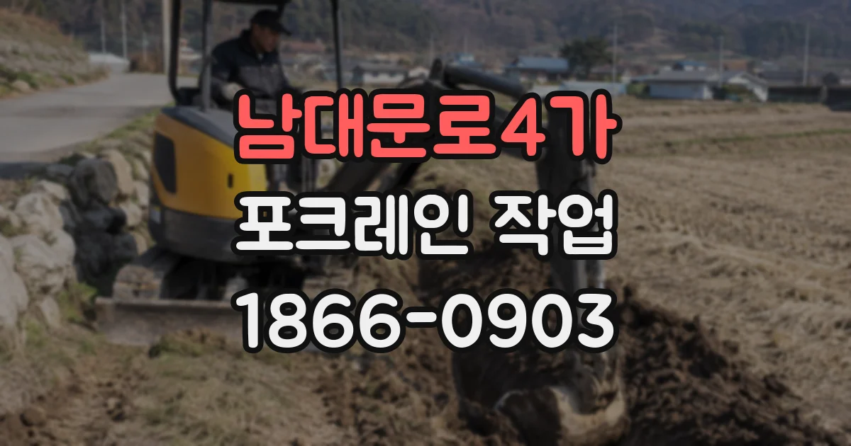 남대문로4가 포크레인 작업