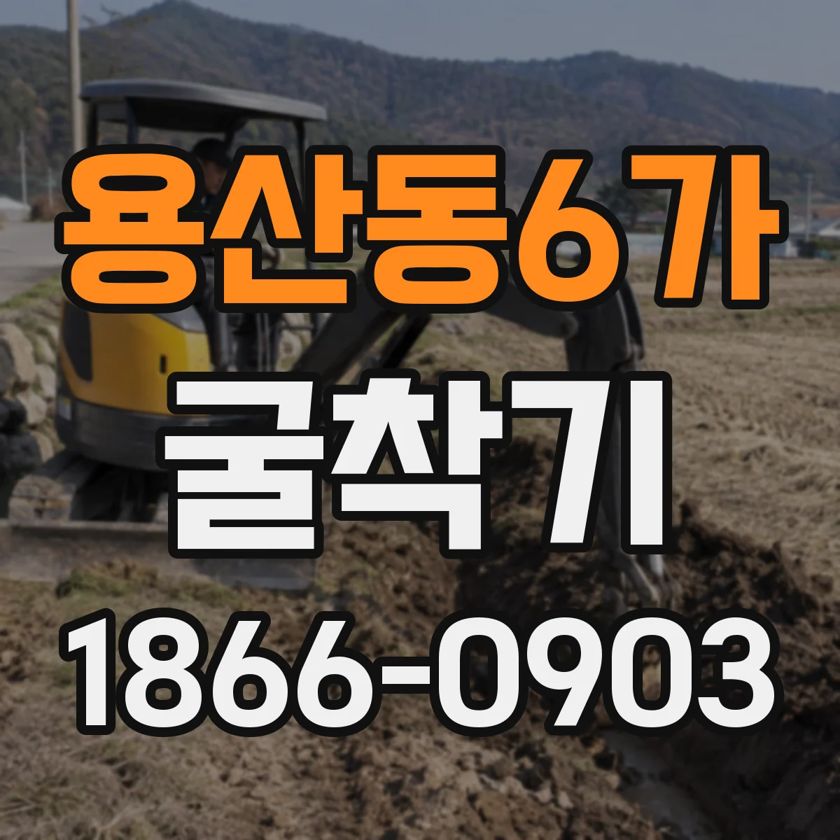 용산동6가 굴착기