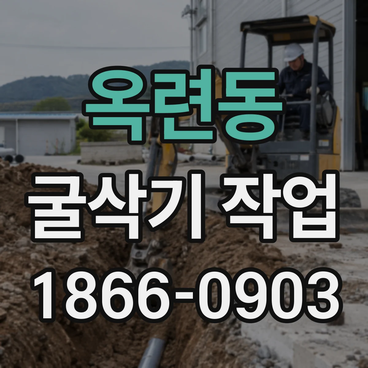 옥련동 굴삭기 작업