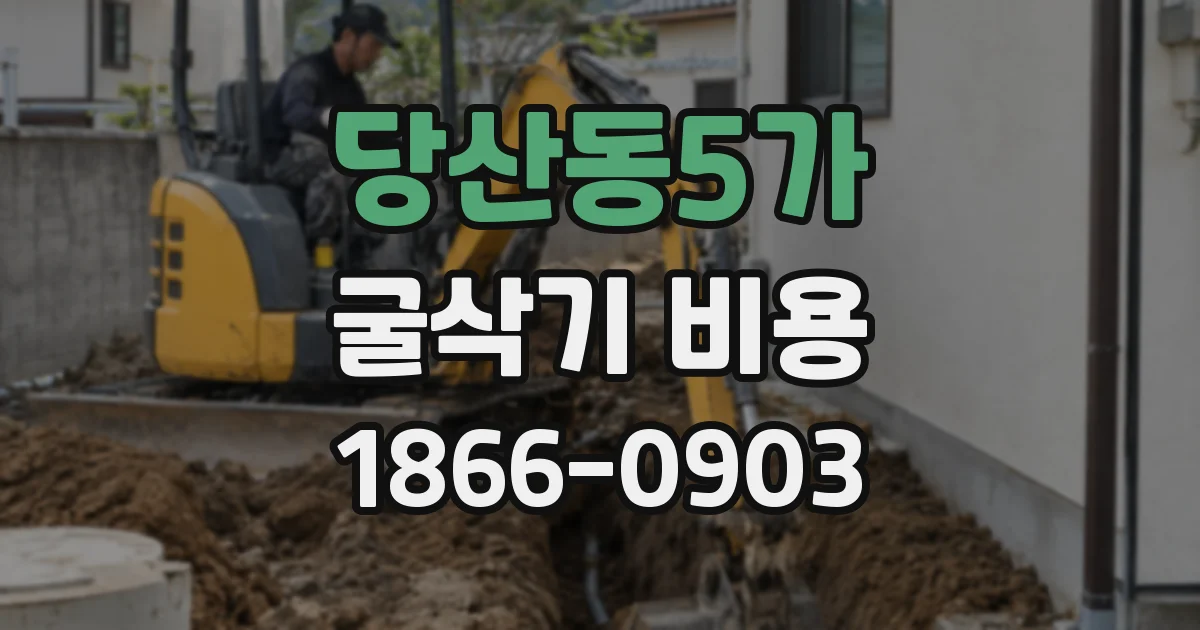 당산동5가 굴삭기 비용