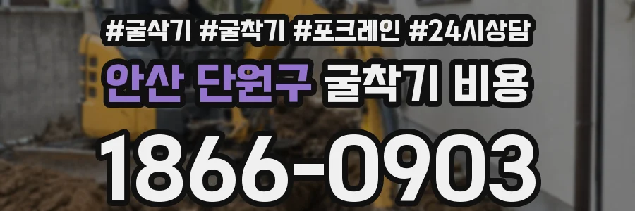 안산 단원구 굴착기 비용