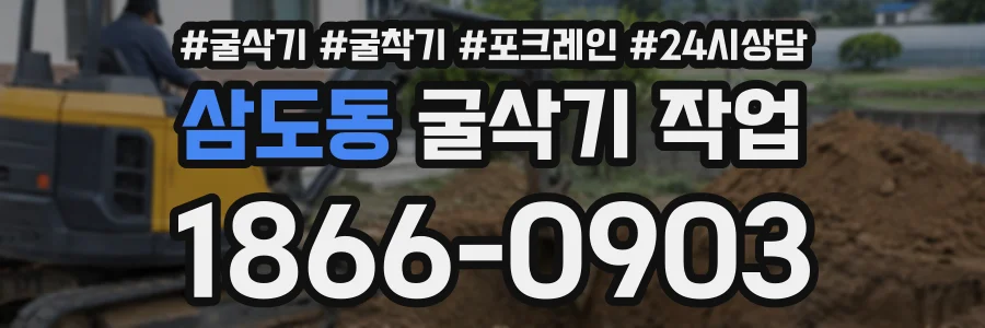 삼도동 굴삭기작업 상담 전화 1866-0903