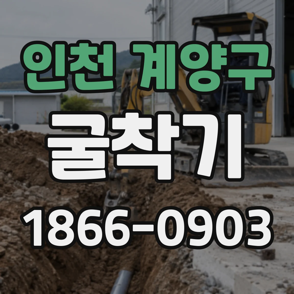 인천 계양구 굴착기