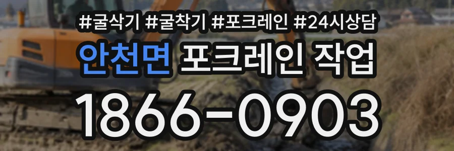 안천면 포크레인작업 상담 전화 1866-0903