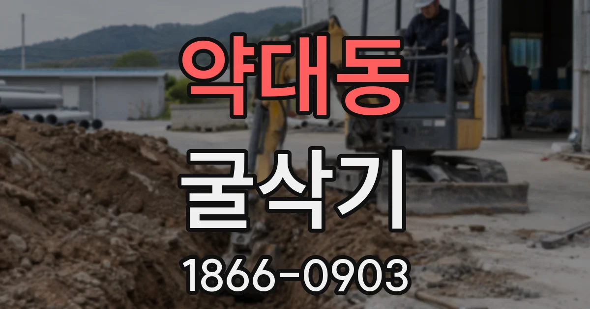 약대동 굴삭기