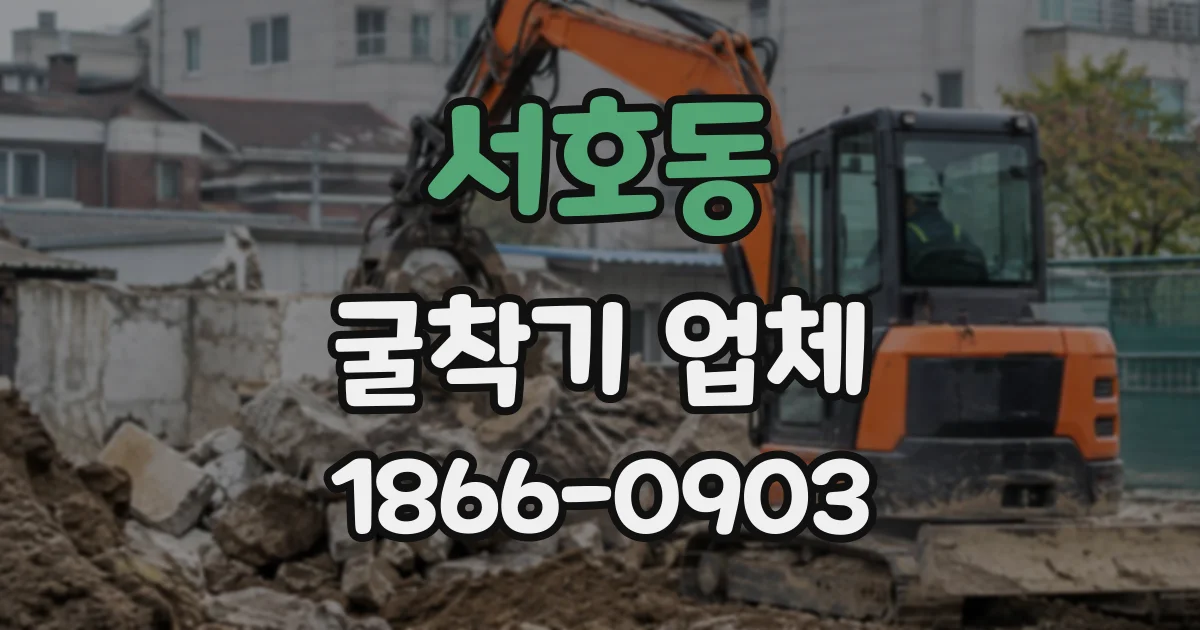 서호동 굴착기업체