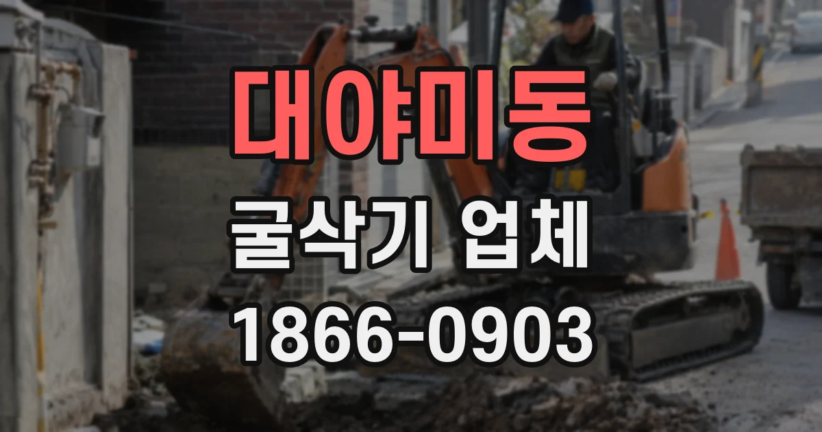 대야미동 굴삭기 업체