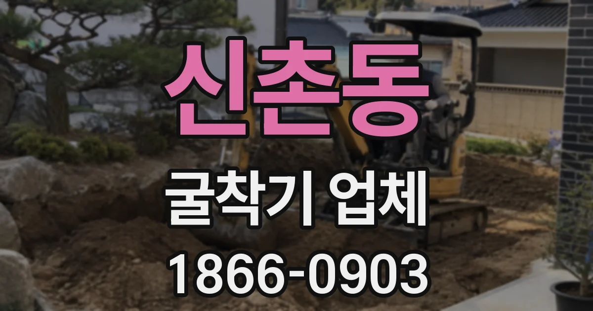 신촌동 굴착기 업체
