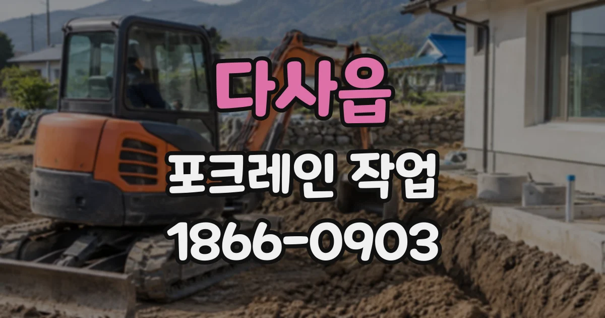 다사읍 포크레인작업