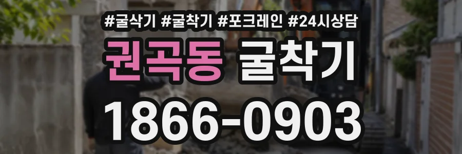 권곡동 굴착기 상담 전화 1866-0903