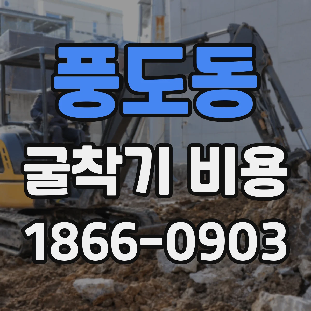 풍도동 굴착기 비용