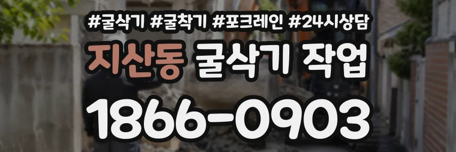 지산동 굴삭기작업 상담 전화 1866-0903