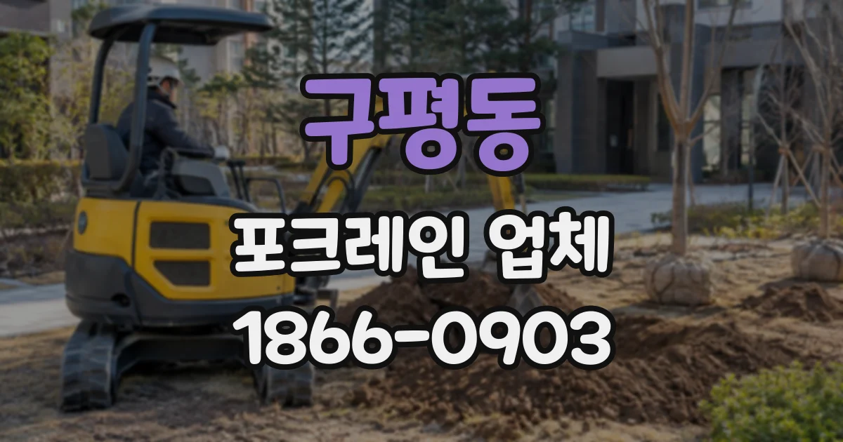 구평동 포크레인업체
