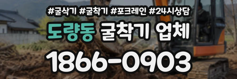 도량동 굴착기업체 상담 전화 1866-0903