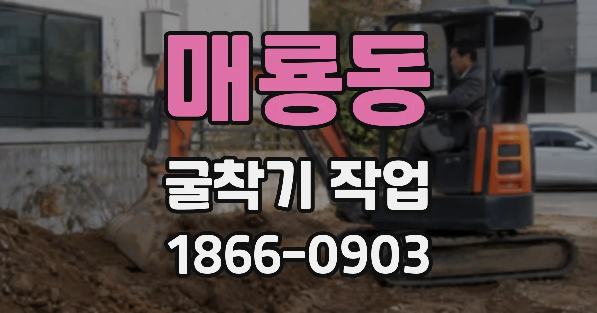 매룡동 굴착기 작업