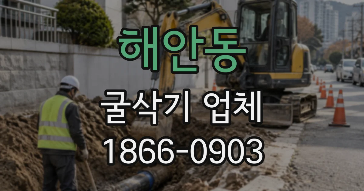 해안동 굴삭기업체