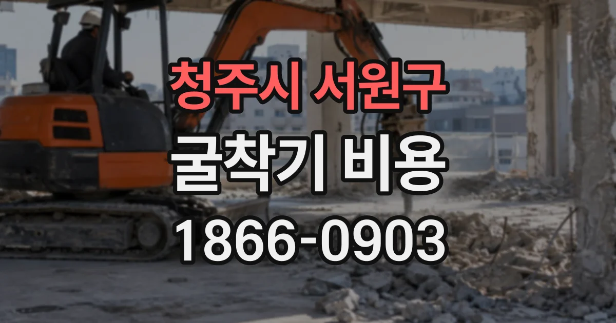 청주시 서원구 굴착기비용