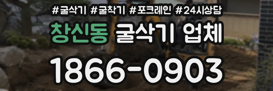 창신동 굴삭기 업체
