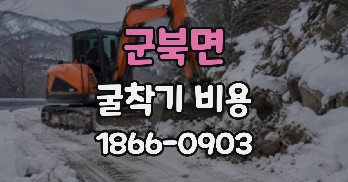 군북면 굴착기비용
