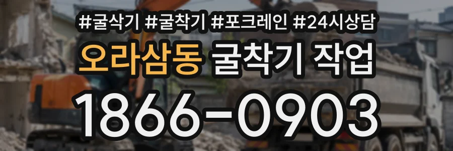 오라삼동 굴착기작업 상담 전화 1866-0903