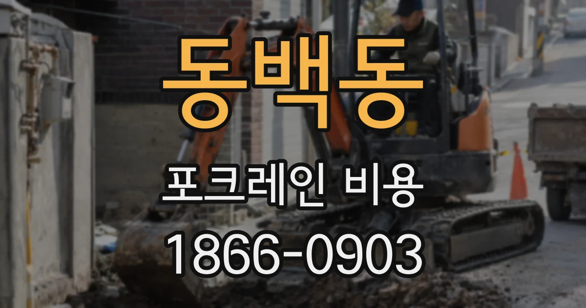 동백동 포크레인 비용