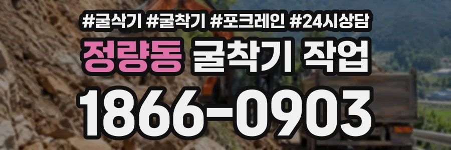 정량동 굴착기작업 상담 전화 1866-0903