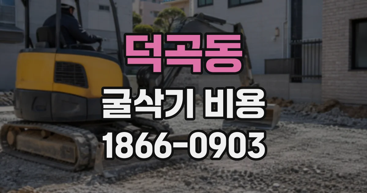 덕곡동 굴삭기비용