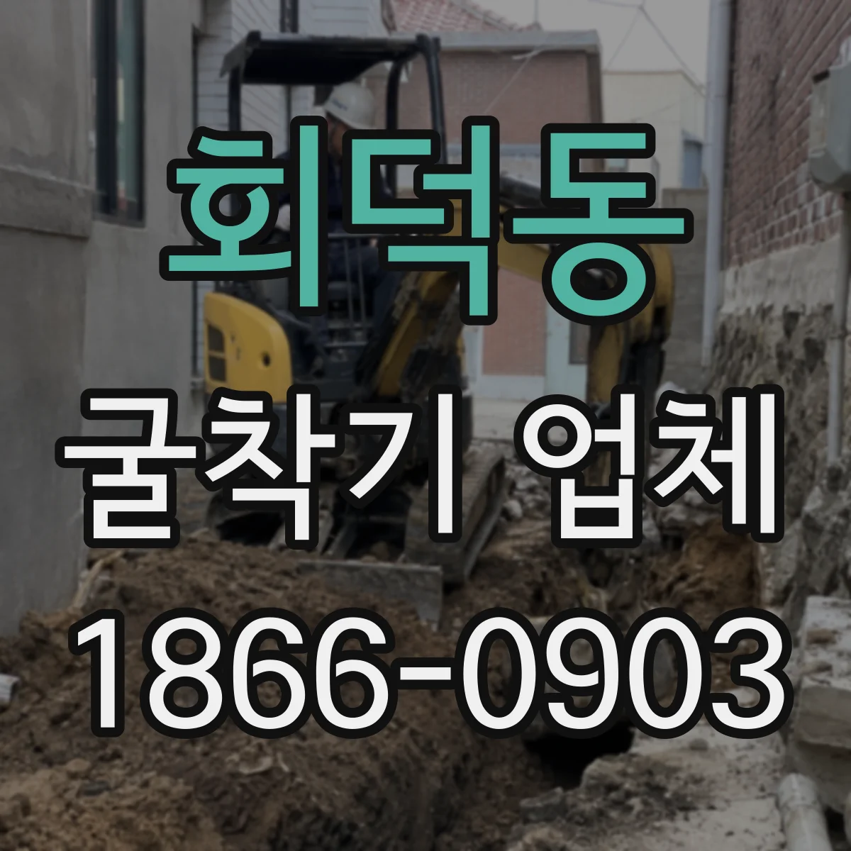 회덕동 굴착기 업체