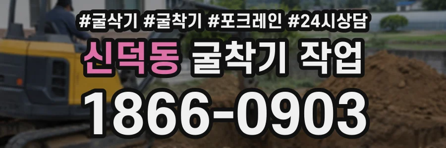 신덕동 굴착기작업 상담 전화 1866-0903