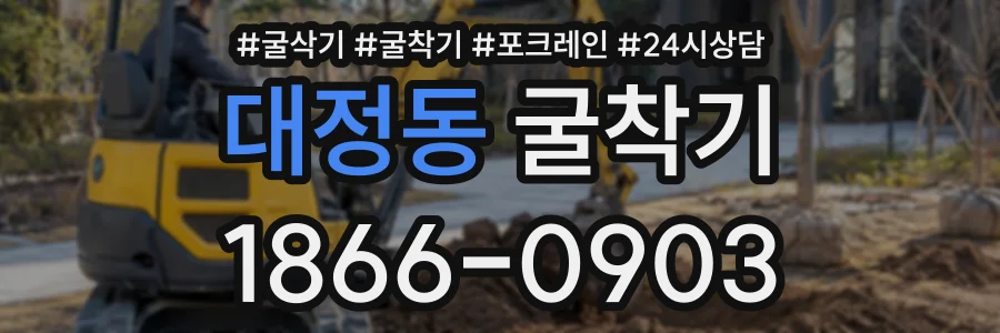 대정동 굴착기 상담 전화 1866-0903